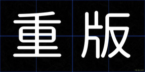 重版