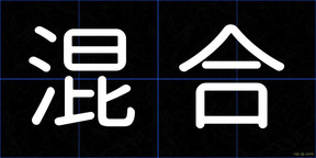 混合
