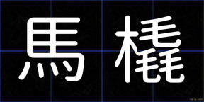 馬橇