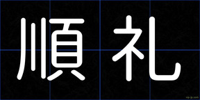 順礼