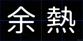 余熱