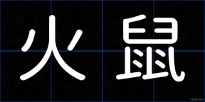 火鼠