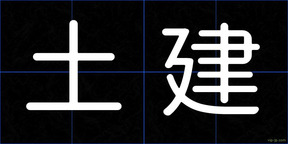 土建