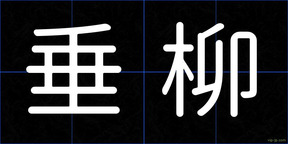 垂柳