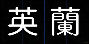 英蘭
