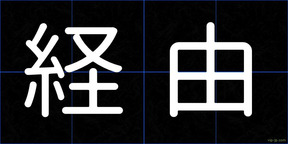 経由