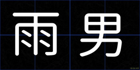 雨男