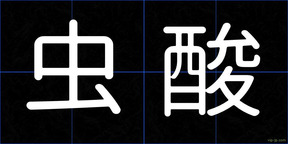虫酸
