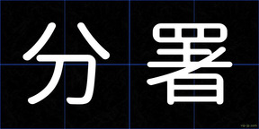 分署