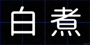 白煮