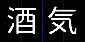 酒気