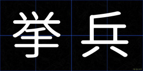 挙兵