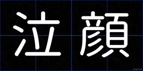泣顔