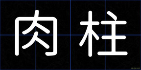 肉柱