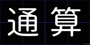 通算