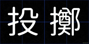 投擲