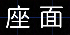 座面