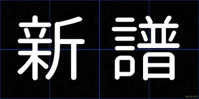 新譜