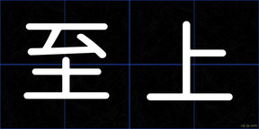 至上