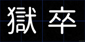 獄卒