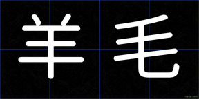 羊毛