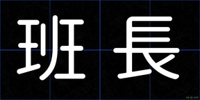 班長
