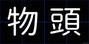 物頭