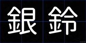 銀鈴