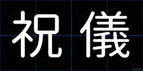 祝儀