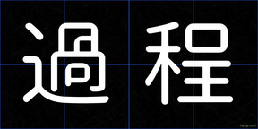 過程