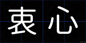 衷心