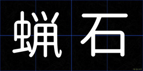 蝋石