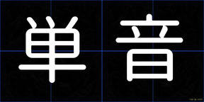 単音