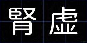 腎虚