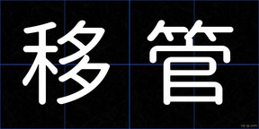 移管