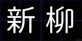 新柳