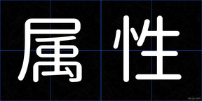 属性