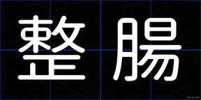 整腸