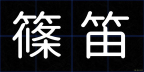 篠笛