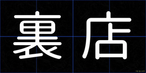 裏店