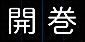 開巻