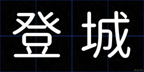 登城