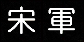 宋軍