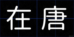 在唐