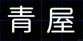 青屋