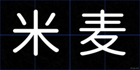 米麦