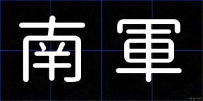 南軍