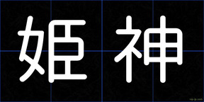 姫神
