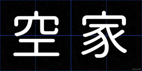 空家