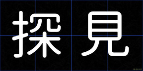 探見